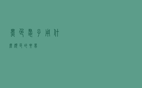 黑色裙子用什么颜色的腰带