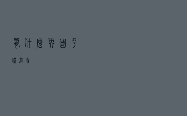 有什么英国平价围巾