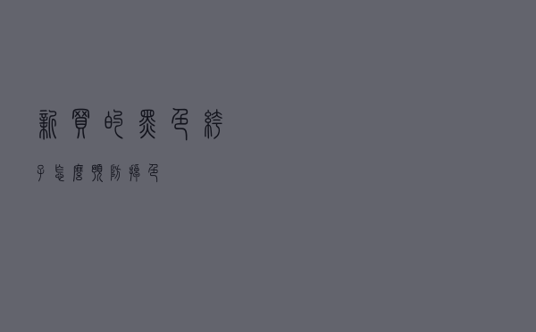 新买的黑色裤子怎么预防掉色