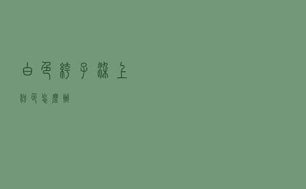 白色裤子染上粉色怎么办