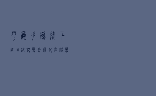 华为手机按下这个键，秒变会议记录神器