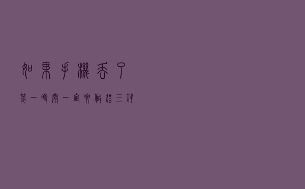 如果手机丢了，第一时间一定要做这三件事