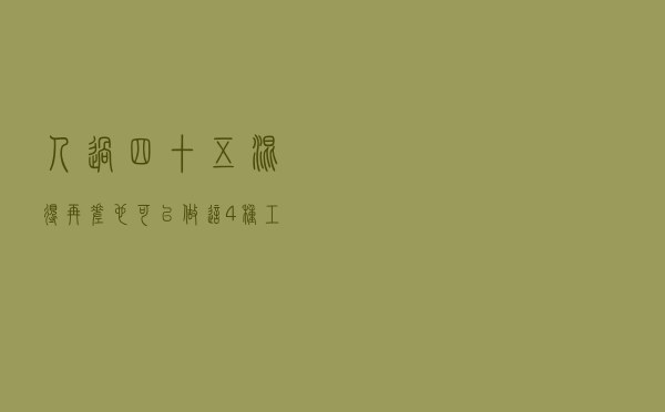 人过四十五，混得再差也可以做这4种工作，虽不体面“钱”途不错
