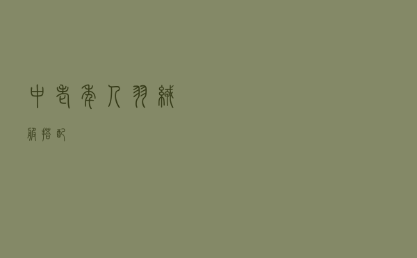 中老年人羽绒服搭配