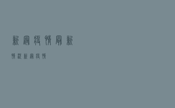 新冠疫情最新情况「新冠疫情」