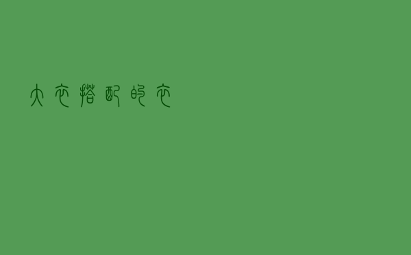 大衣搭配的衣