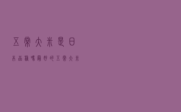 五常大米是日本品种吗 - 最好的五常大米品牌