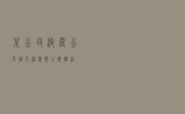 某公司泄露公民个人信息案以案释法