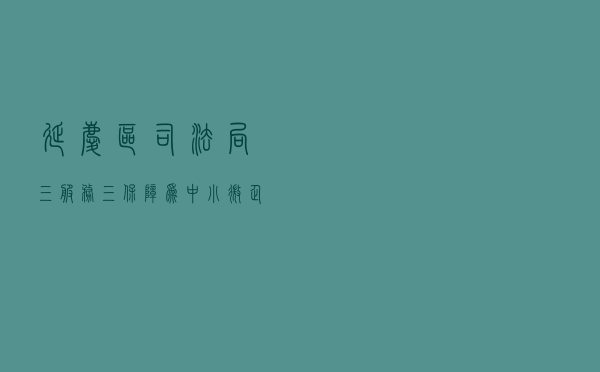 延庆区司法局三服务三保障 为中小微企业战“疫”护航