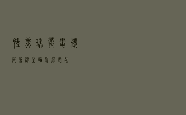 凯美瑞发电机皮带涨紧轮怎么安装