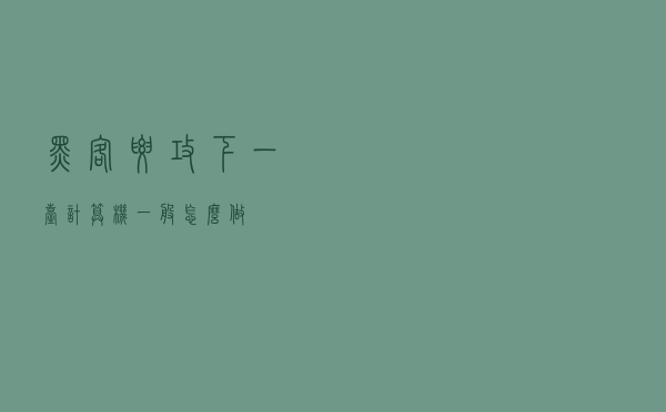 黑客要攻下一台计算机，一般怎么做？