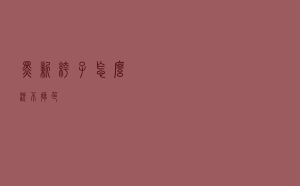 黑新裤子怎么洗不掉色