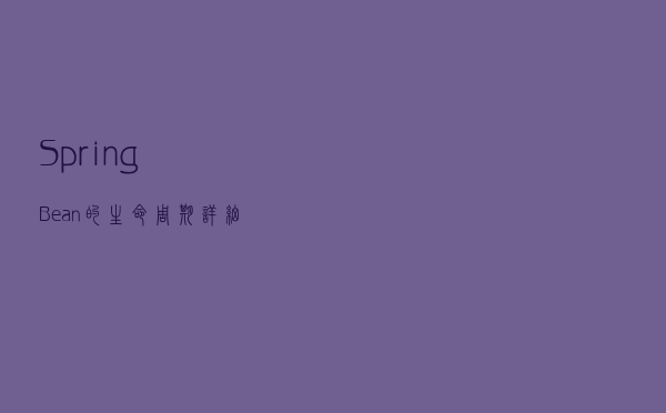 Spring Bean的生命周期（详细解读）