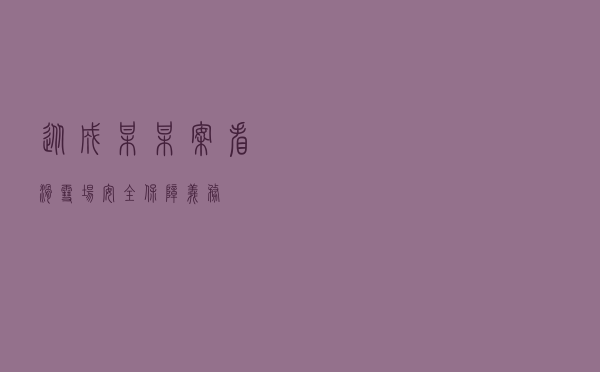 从成某某案看滑雪场安全保障义务