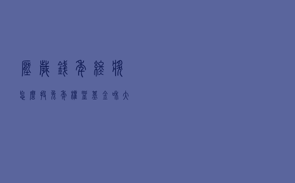 压岁钱、年终奖怎么投？兔年权益基金和大宗商品ETF被看好