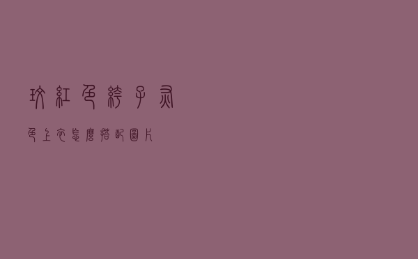 玫红色裤子灰色上衣怎么搭配图片