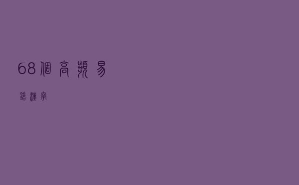 68个高频易错汉字