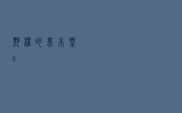 期权的基本概念