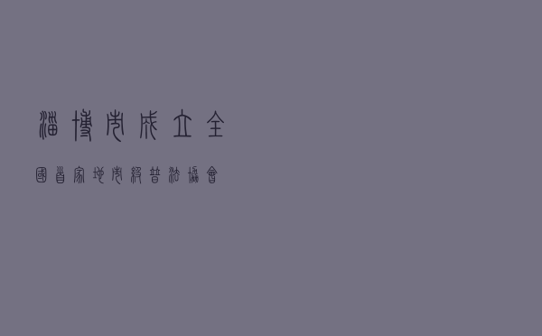淄博市成立全国首家地市级普法协会