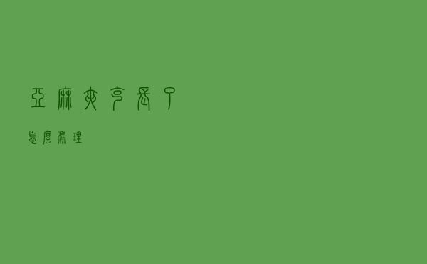 亚麻夹克长了怎么处理