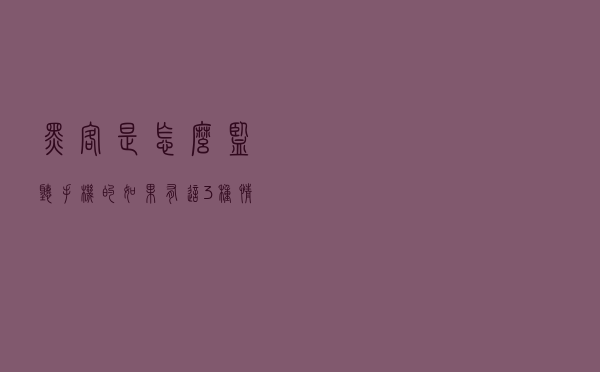 黑客是怎么“监听”手机的？如果有这3种情况，你很可能被监听了