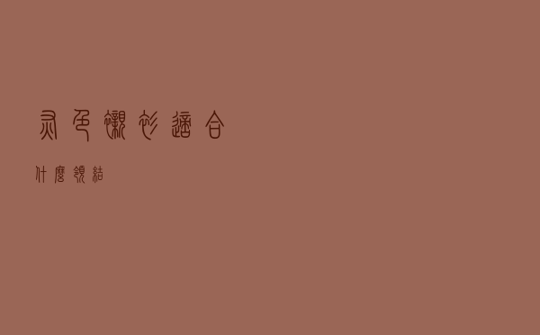 灰色衬衫适合什么领结