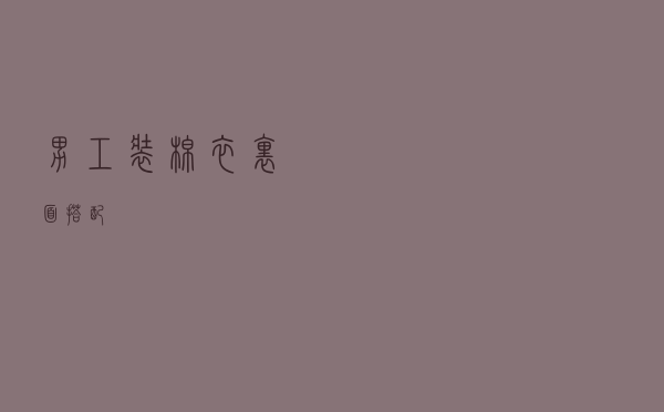 男工装棉衣里面搭配