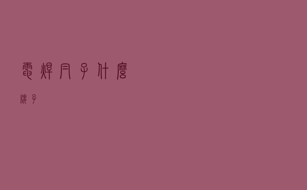 电焊帽子什么牌子