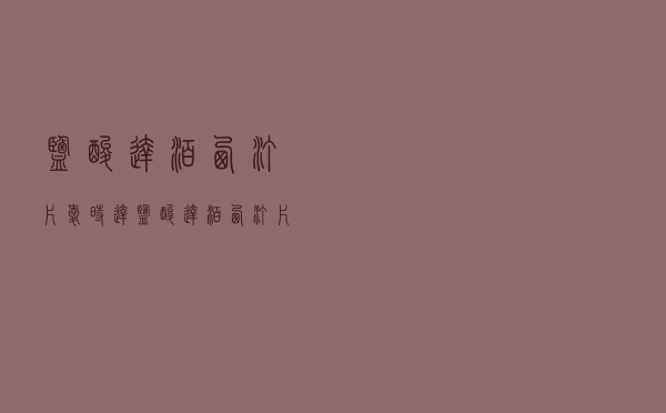 盐酸达泊西汀片，爱时达盐酸达泊西汀片早泄