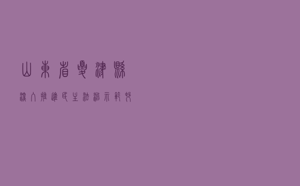 山东省夏津县深入推进“民主法治示范村（社区）”创建