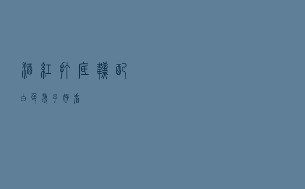 酒红打底袜配白色裙子好看