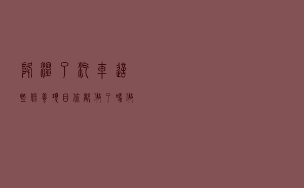 降温了，汽车这些保养项目你都做了吗，做到防患于未然！