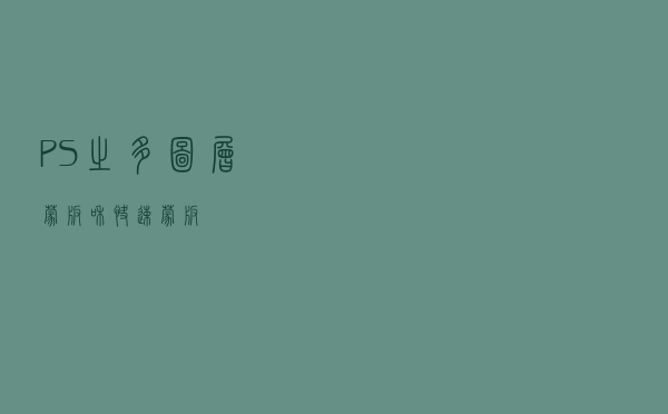 PS之多图层蒙版和快速蒙版