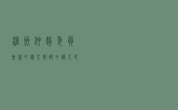 沧州仲裁委员会就申请人对被申请人买卖合同纠纷进行仲裁案