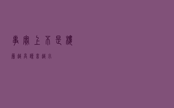 事实上，不是楼层越高，噪音越小