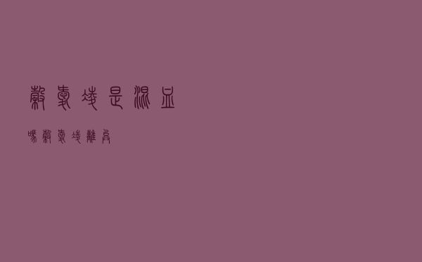 谷爱凌是混血吗「谷爱凌 离异」
