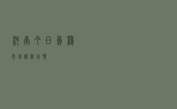 河南今日乌鸡市场价格行情