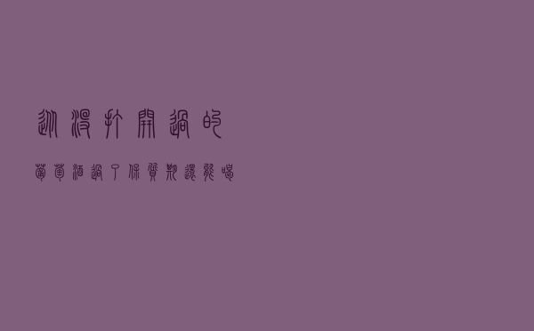 从没打开过的葡萄酒，过了保质期还能喝吗？
