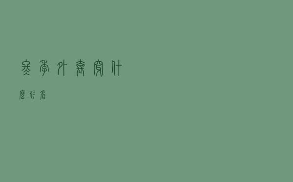 冬季外套穿什么好看