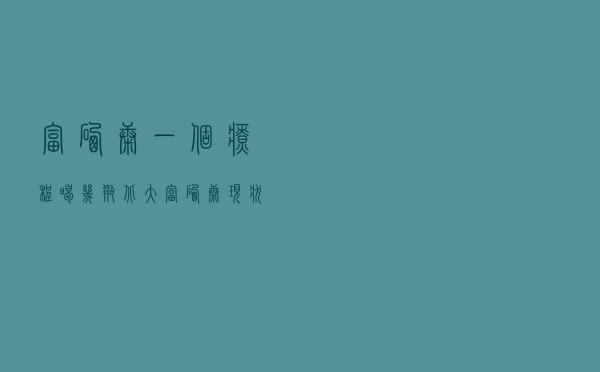 富硒康一个疗程喝几瓶,北大富硒康现状 富硒康一个疗程喝几瓶,北大富硒康现状
