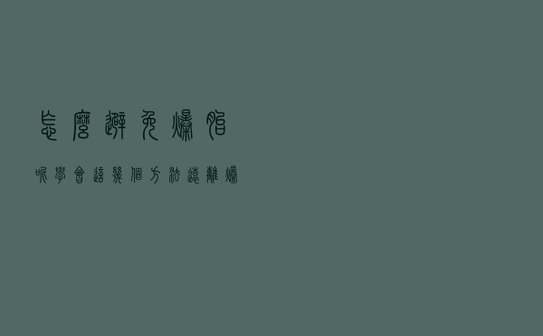 怎么避免爆胎呢？学会这几个方法，远离爆胎事故