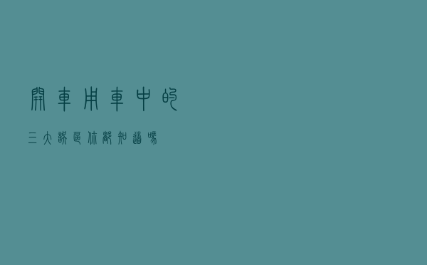 开车用车中的，三大误区，你都知道吗