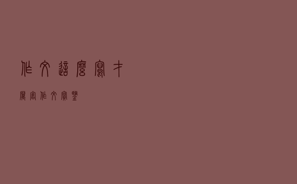 作文这么写才厉害——作文宝鉴