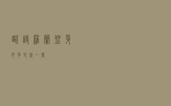 欧诗罗兰塑身衣多少钱一套