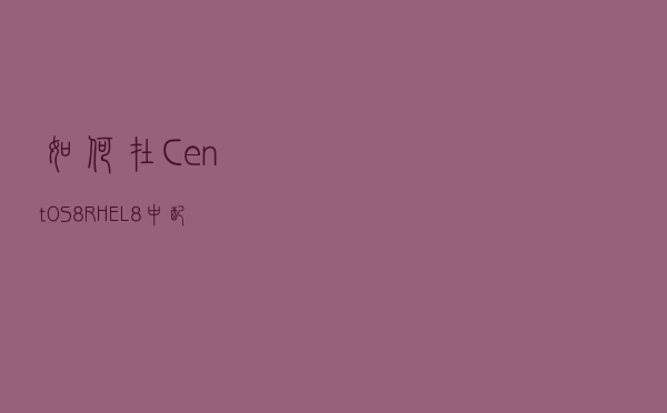 如何在 CentOS8/RHEL8 中配置 Rsyslog 服务器