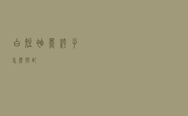 白短袖黑裤子怎么搭配