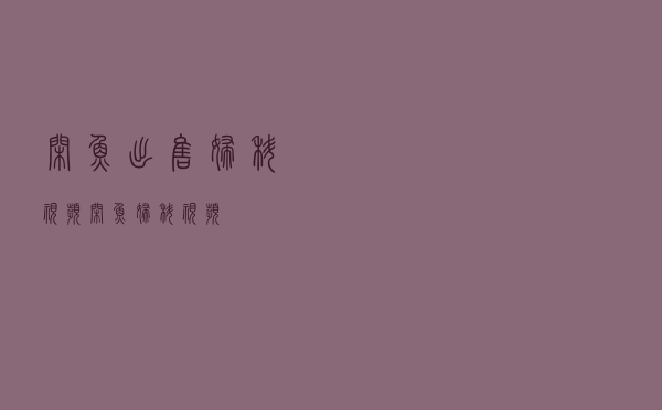 闲鱼出售妇科视频「闲鱼妇科视频」