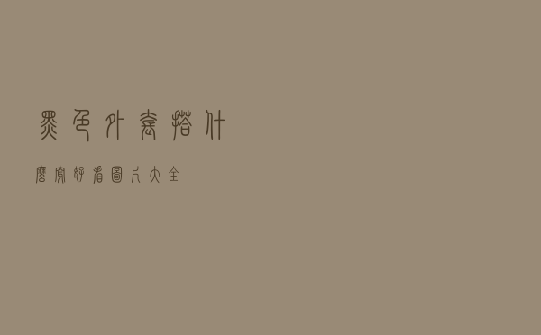 黑色外套搭什么穿好看图片大全