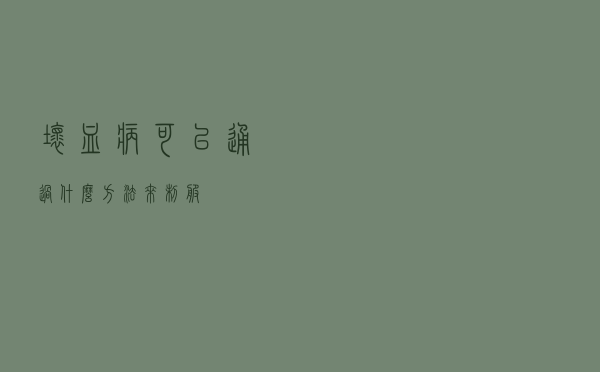 坏血病可以通过什么方法来制服