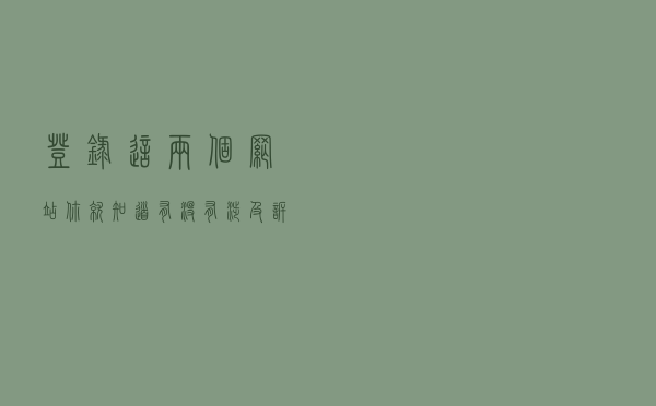 登录这两个网站，你就知道有没有涉及诉讼，有没有失信